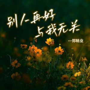 别人再好与我无关