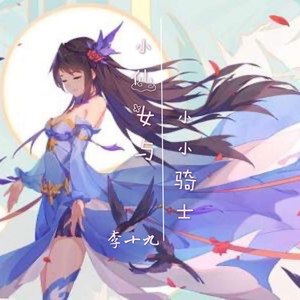 小仙女与小小骑士