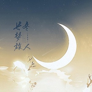 长冬梦旅人