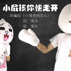 小屁孩你快走开封面