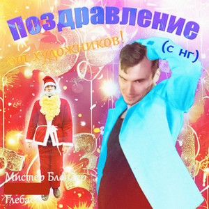 Поздравление от художников! (с нг)