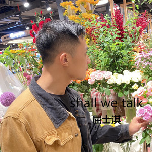 shall we talk-屈士淇