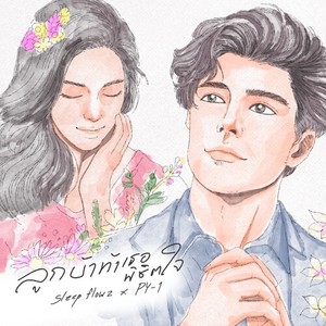 ลูกบ้าท้าเธอพิชิตใจ