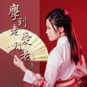 学到老爱到老 (伴奏)封面