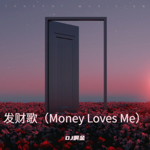 发财歌（Money Loves Me）-DJ啊金