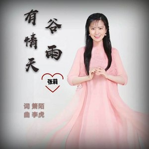 谷雨有情天