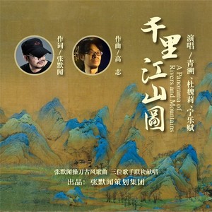 千里江山图 (伴奏)