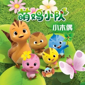 小木偶 (Single Version)
