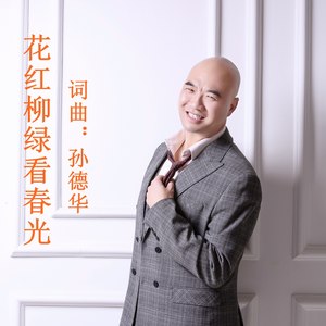 花红柳绿看春光