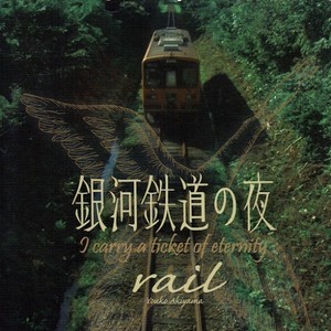 Rail (映画「銀河鉄道の夜 - I carry a ticket of eternity」) (オリジナルサウンドトラック) (电影 银河铁道之夜～I carry a ticket of eternity 原声带)