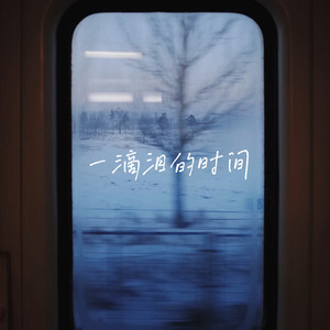 一滴泪的时间(请你给我一滴泪的时间)-白一莎