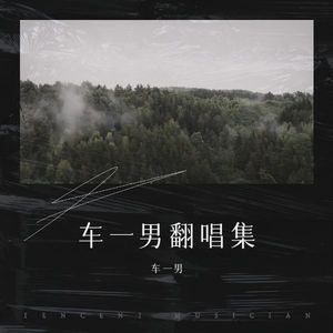 车一男 - 那个女孩