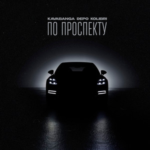 По проспекту