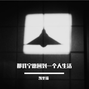 那我宁愿回到一个人生活