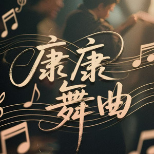 康康舞曲 (抢拍版)