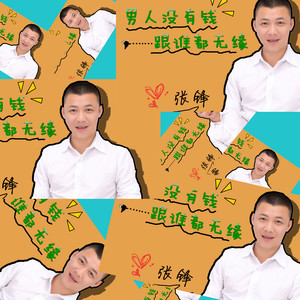 男人没有钱跟谁都无缘