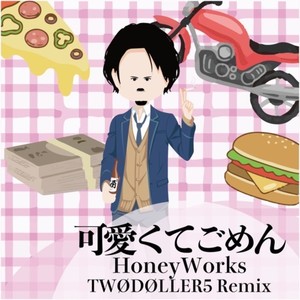 可愛くてごめん (feat. HoneyWorks & かぴ) [Remix]