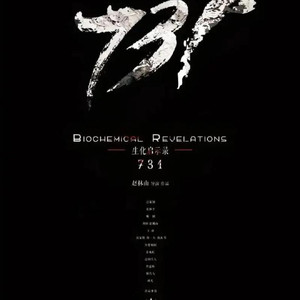 731部队-戴建铠