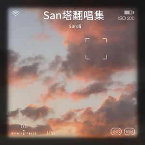 San塔翻唱集