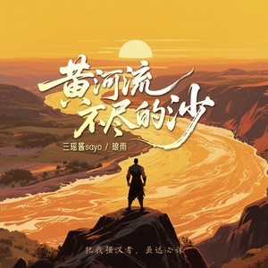 黄河流不尽的沙