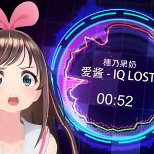 IQ LOST (降智)