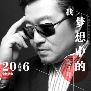 我梦想中的乌托邦