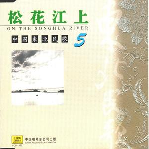 中国东北民歌 (5) —松花江上