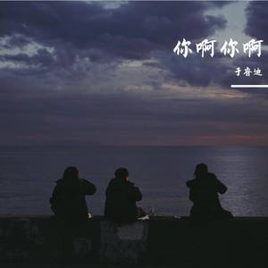 你啊你啊