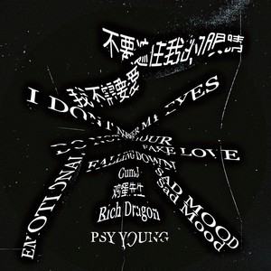 不要遮住我的眼睛