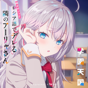 学園天国 (学园天堂)