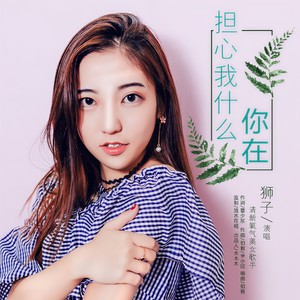 你在担心我什么