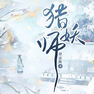 云听有声 - 第29集_请君入瓮猎妖阵