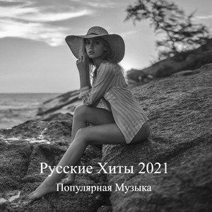 Русские Хиты 2021 (Популярная Музыка) [Explicit]