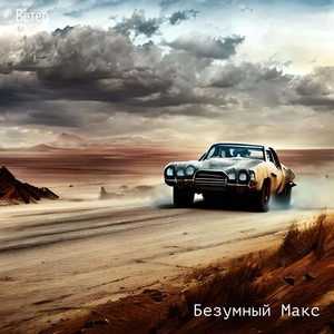 Безумный Макс