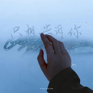 只想告诉你 (伴奏)