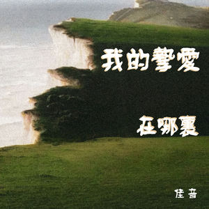 我的挚爱在哪里 (伴奏)
