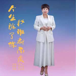 今生除了你我谁都不爱