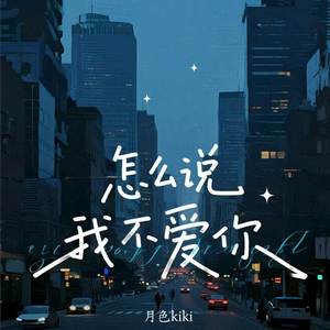 怎么说我不爱你