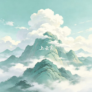 上云霄 (潇洒女版)
