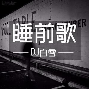 张国荣-爱的不够坏 (DJ长音频)封面