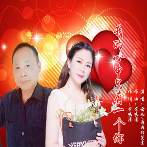 我心中只有一个你