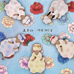 오양선 : 다섯 개의 빛 (OhYangSeon : Five Sheep & Hermit) (OhYangSeon:五道光)