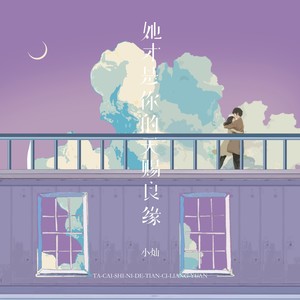 小灿 - 她才是你的天赐良缘 (男版)