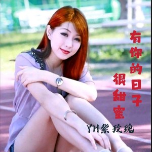 有你的日子很甜蜜