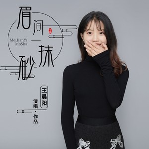 王年年 - 眉间一抹砂 (DJ凯利伴奏)