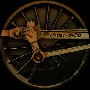 หนึ่ง...อนันตกาล (Sweet Dream Version)