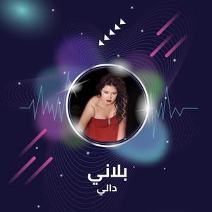 بلاني - ونيت