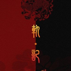 藏海花 (Inst.)