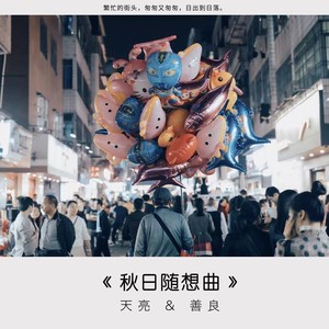 秋日随想曲