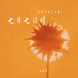 七月七日晴(忽然下起了大雪)